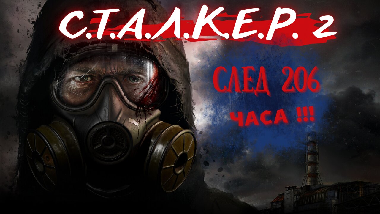 РЕВЮ СЛЕД 200 ЧАСА В С.Т.А.Л.К.Е.Р 2 !