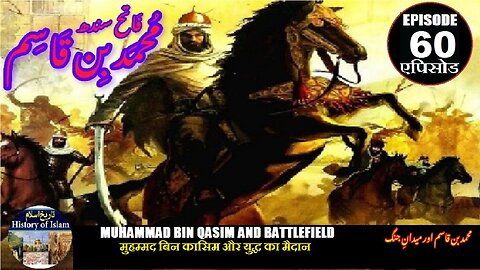 Muhammad bin Qasim Episode 60 Muhammad bin Qasim and the battlefield محمد بن قاسم اور میدان جنگ