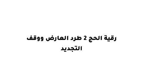 .رقية الحج 2 طرد العارض ووقف التجديد