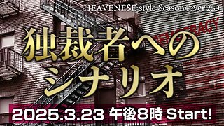 『独裁者へのシナリオ』HEAVENESE style episode259 (2025.3.23号)