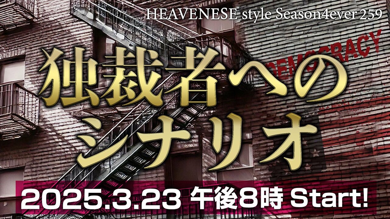 『独裁者へのシナリオ』HEAVENESE style episode259 (2025.3.23号)