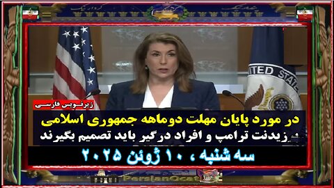 تمی بروس در مورد پایان مهلت دو‌ماهه جمهوری اسلامی، پرزیدنت ترامپ و افراد درگیر باید تصمیم بگیرند