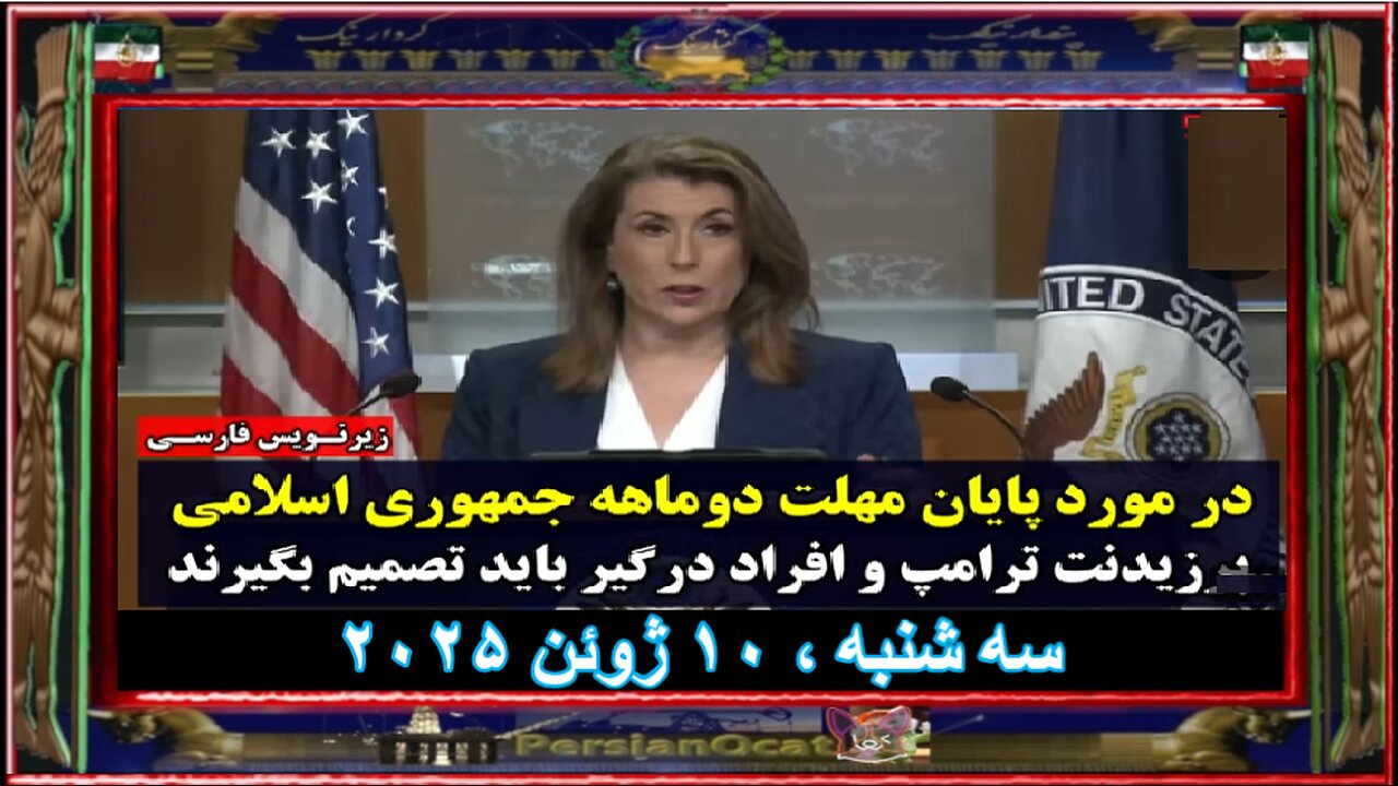تمی بروس در مورد پایان مهلت دوماهه جمهوری اسلامی، پرزیدنت ترامپ و افراد درگیر باید تصمیم بگیرند