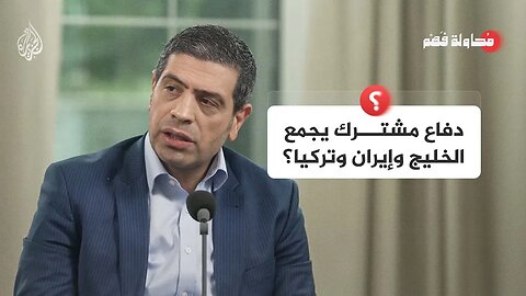 محاولة فهم - تيار سياسي في طهران يتبنى فكرة تشكيل دفاع مشترك بين إيران والخليج وتركيا