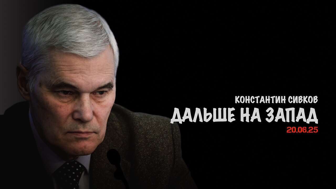 Дальше на Запад! | Константин Сивков