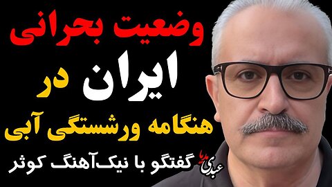 وضعیت بحرانی ایران در هنگامه ورشکستگی آبی؛ با حضور نیک آهنگ کوثر، روزنامه نگار