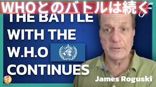 【翻訳動画】WHOパンデミック合意：腐敗を暴く ジェームズ・ロガスキー完全版