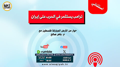 حوار استثنائي : ترامب يستثمر في الحرب على إيران