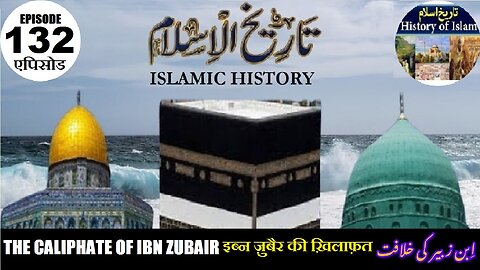 Islamic History Episode 132 The Caliphate of Ibn Zubair इब्न ज़ुबैर की ख़िलाफ़त ابن زبیر کی خلافت