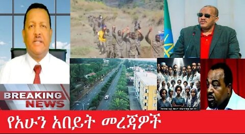 የአሁን_አበይት_መረጃዎች_Apr_8,_2025 #dere news #dera zena #zena tube #derejehabtewold #Ethiopiannews