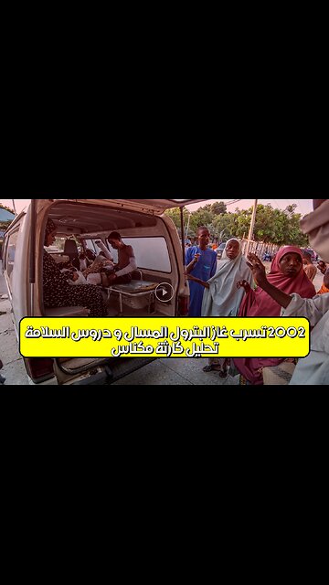 تحليل كارثة مكناس 2002: تسرب غاز البترول المسال و دروس السلامة #المغرب #مكناس #غاز