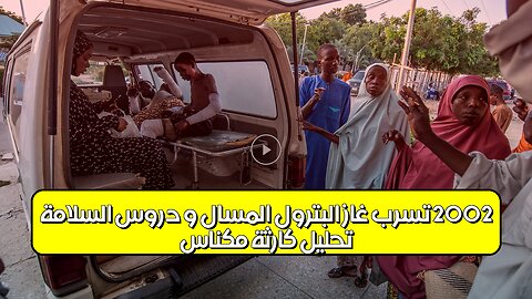 تحليل كارثة مكناس 2002: تسرب غاز البترول المسال و دروس السلامة #المغرب #مكناس #غاز