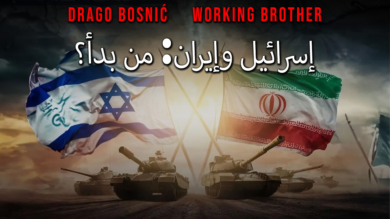 إسرائيل وإيران: من بدأ؟ - DRAGO BOSNIĆ & WORKING BROTHER (ARABIC)