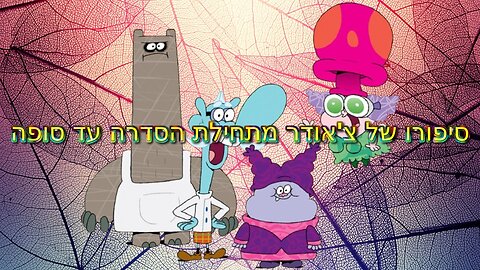 סיפורו של צ'אודר מתחילת הסדרה עד סופה