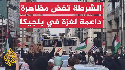 الشرطة البلجيكية تفض مظاهرة تطالب بإطلاق سراح طاقم السفينة _مادلين_