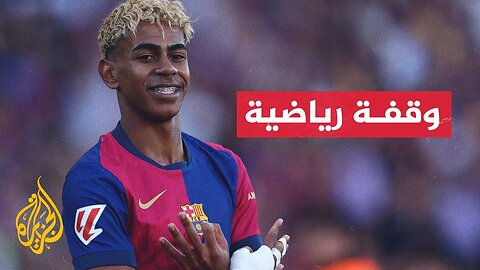برشلونة يمدد عقد نجمه اليافع لامين يامال إلى عام 2031