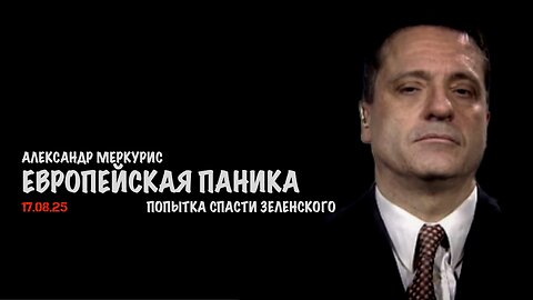 Итоги 17 августа 2025 года | Александр Меркурис | Alexander Mercouris