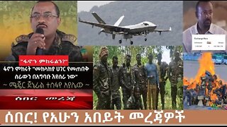 የአሁን_አበይት_መረጃዎች_Oct_23_2025 Dere News #dera zena #zena tube #derejehabtewold #Ethiopian News