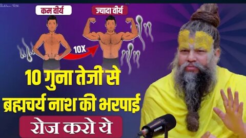 10 गुना तेजी से ब्रह्मचर्य नाश की भरपाई | वीर्यवान और ऊर्जावान बन जाओगे || Sadhan Path
