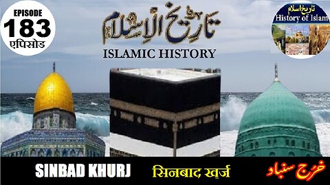 Islamic History Episode 183 Sinbad khurj सिनबाद खुर्ज خرج سنباد