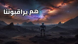 لماذا يصمت الكون؟ الحقيقة المرعبة خلف فرضية حديقة الحيوان ومراقبة الفضائيين للبشر