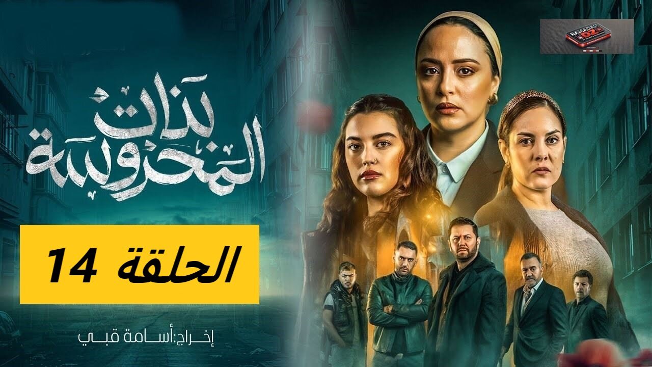 بنات المحروسة _ الموسم الأول _ الحلقة الرابعة عشر 14 _ Bnat El Mahrousa _ Saison 1 _ Ep 14
