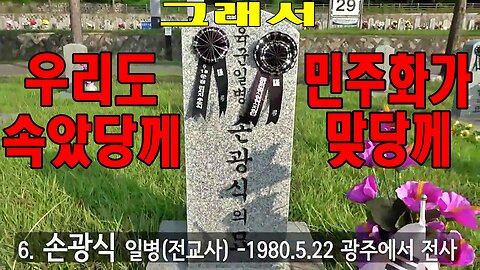 우리도 속았당께 그래서 민주화가 맞당께