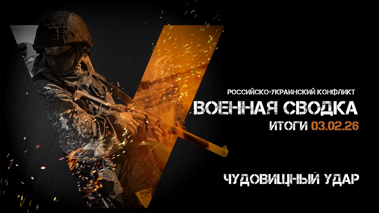 Военная сводка. Спецоперация. Итоги - 03 февраля 2026