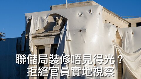 洛杉磯山火募款過億災民一蚊都無/社運法官妄想保聯邦資助墮/聯儲局拒官員視察裝修/軍官拒打針被報復/希拉利電郵門新證據/DOJ間接承認有Epstein List?｜每日美國時評 2025年7月22日