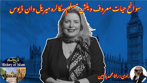 Biography of Welsh Muslim scholar Meryl Van Davies ویلش مسلم اسکالر میریل وان ڈیوس کی سوانح عمری۔