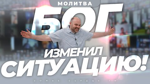 СМОТРИТЕ, КАК БОГ ВСЁ МЕНЯЕТ!!! | МОЛИТВА, Изменяющая Жизнь!