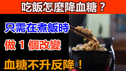 Does eating rice raise blood sugar? Just add a little of "it" when cooking rice, and blood sugar will not rise but drop, staying more stable.吃米飯升血糖？只需在煮飯時加點它，血糖不升反降，更平穩！