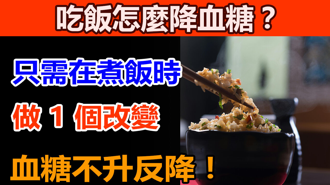 Does eating rice raise blood sugar? Just add a little of "it" when cooking rice, and blood sugar will not rise but drop, staying more stable.吃米飯升血糖？只需在煮飯時加點它，血糖不升反降，更平穩！