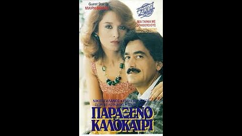 ΠΑΡΑΞΕΝΟ ΚΑΛΟΚΑΙΡΙ 1987