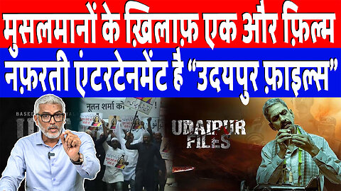 मुसलमानों के ख़िलाफ़ एक और फ़िल्म, नफ़रती एंटरटेनमेंट है “उदयपुर फ़ाइल्स” | DeshLive | SahalQureshi