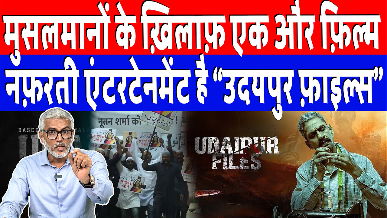 मुसलमानों के ख़िलाफ़ एक और फ़िल्म, नफ़रती एंटरटेनमेंट है “उदयपुर फ़ाइल्स” | DeshLive | SahalQureshi
