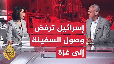 مراسل الجزيرة يرصد السيناريو الإسرائيلي المتوقع لمواجهة السفينة _مادلين_