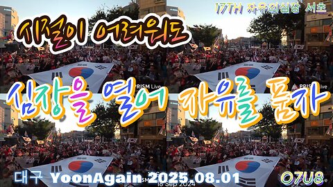 시절이 어려워도,심장을열어,자유를 품자.3 .5 대행진, 17TH 자유심장, 서초그날 향해 가자, 싸워 승리하자. MD-65 오늘도 안녕하시나요 ?