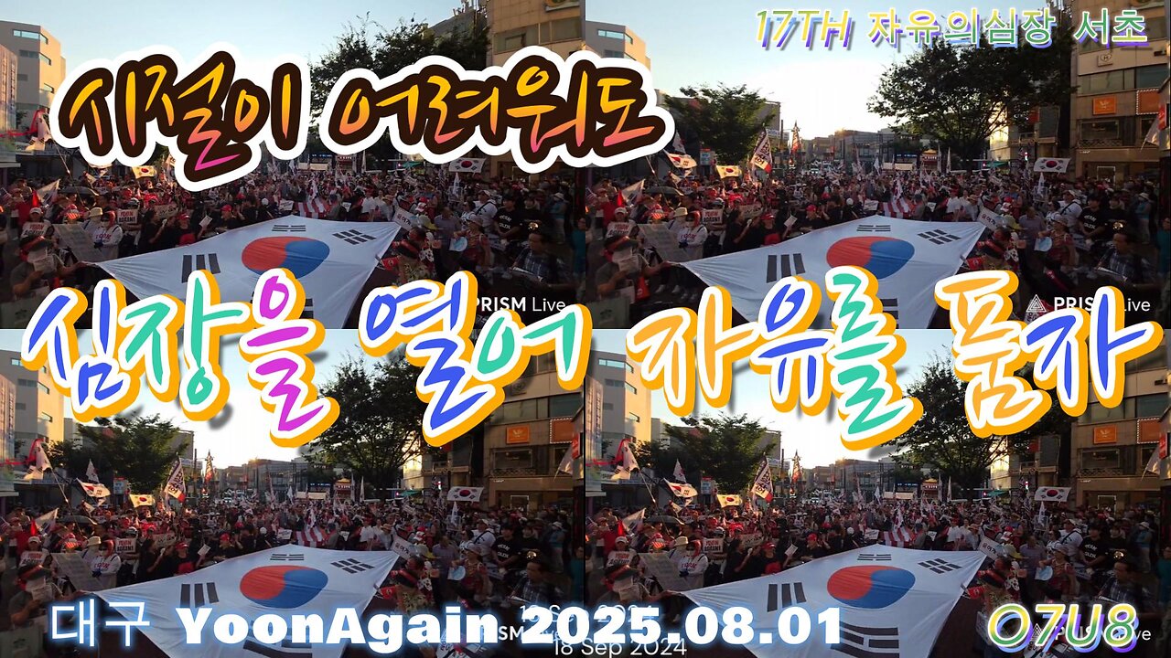 시절이 어려워도,심장을열어,자유를 품자.3 .5 대행진, 17TH 자유심장, 서초그날 향해 가자, 싸워 승리하자. MD-65 오늘도 안녕하시나요 ?