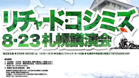 【2008年08月23日 ： 『 「 リチャード・コシミズ 北海道札幌講演会 」｟ 改良版 ｠』 】