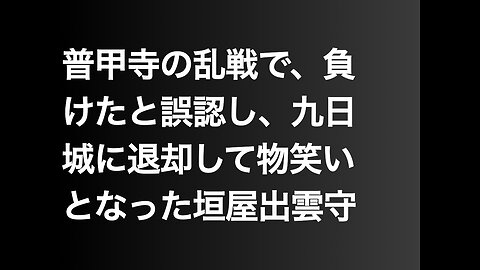 普甲寺の乱戦で、負けたと誤認し、九日城に退却して物笑いとなった垣屋出雲守