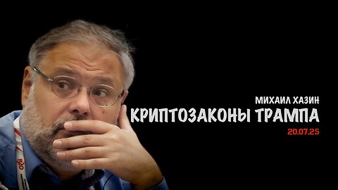 Криптозаконы Трампа | Михаил Хазин