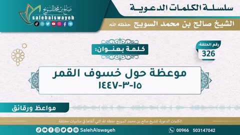 326 - موعظة حول خسوف القمر ١٥-٣-١٤٤٧