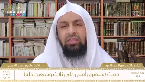 335 - حديث (ستفترق أمتي على ثلاث وسبعين ملة)