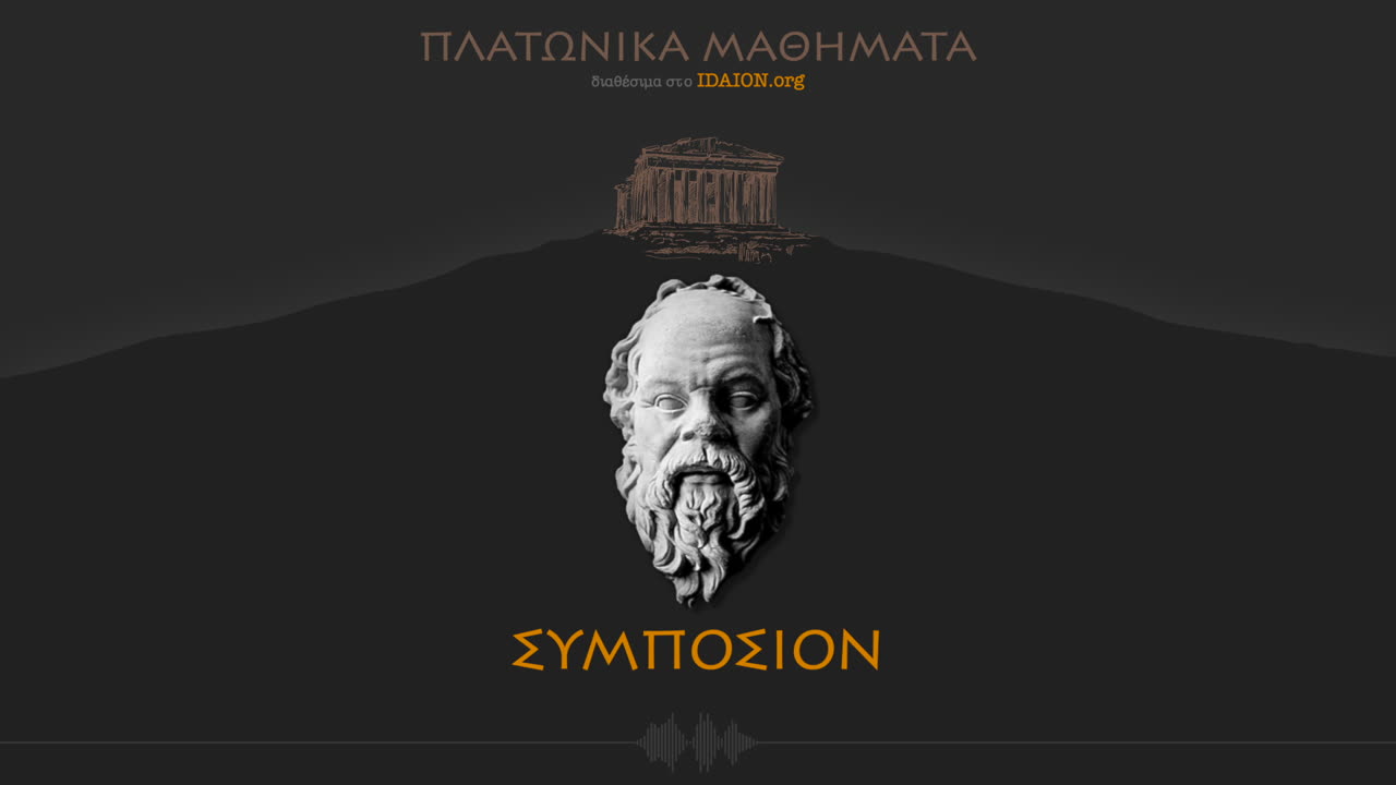 ΣΥΜΠΟΣΙΟΝ ή περί έρωτος