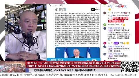【路德时评】川普放话“福尔多计划很满意”，打击方案已批准、只待最佳进场时机！媒体铺天盖地预热“福尔多难打”，实为战略震慑布局，逼伊朗政权心理崩溃、中共不敢妄动！2025/6/18