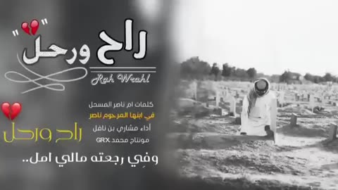شيلة راح ورحل