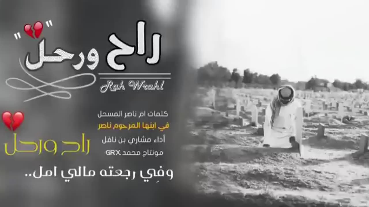 شيلة راح ورحل