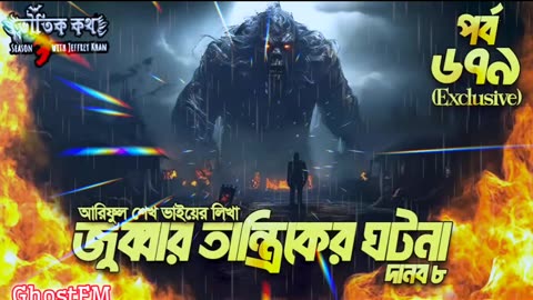 Bhoutik Kotha Season 3 Episode 679 _ জুব্বার তান্ত্রিকের ঘটনা - দানব ৮_ bhoutik kotha @GhostFMJK9Yt