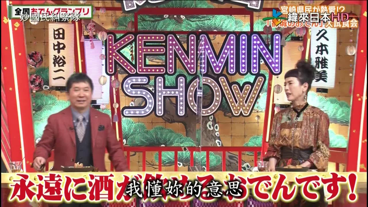 20211224_妙國民糾察隊-極-縣民熱愛的全國關東煮大獎-宮崎